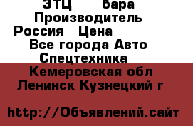 ЭТЦ 1609 бара › Производитель ­ Россия › Цена ­ 120 000 - Все города Авто » Спецтехника   . Кемеровская обл.,Ленинск-Кузнецкий г.